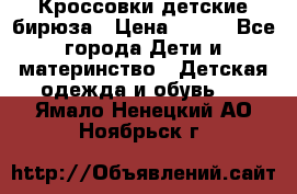 Кроссовки детские бирюза › Цена ­ 450 - Все города Дети и материнство » Детская одежда и обувь   . Ямало-Ненецкий АО,Ноябрьск г.